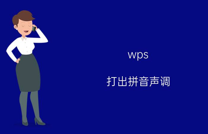 wps 打出拼音声调 有哪些学习的好软件？